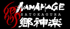 なまはげ郷神楽